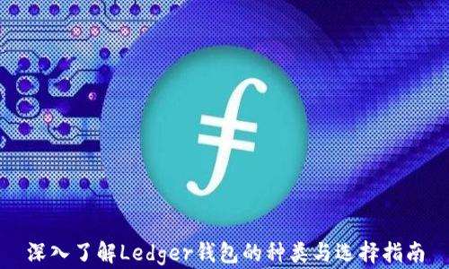 
深入了解Ledger钱包的种类与选择指南