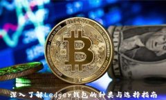 深入了解Ledger钱包的种类与选择指南