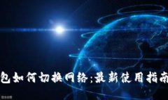 小狐钱包如何切换网络：最新使用指南与技巧