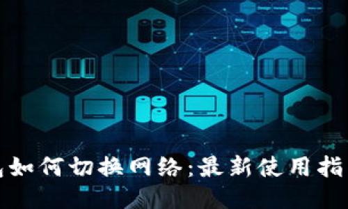 小狐钱包如何切换网络：最新使用指南与技巧