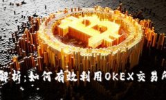 OK币平台全面解析：如何有效利用OKEX交易所进行