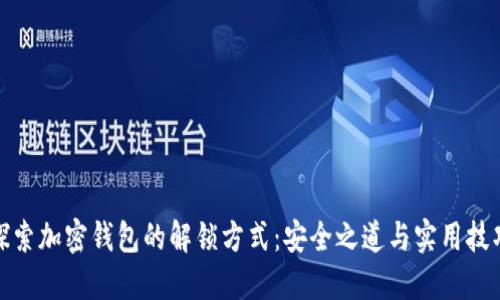 探索加密钱包的解锁方式：安全之道与实用技巧