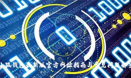 小狐钱包最新版官方网址指南与常见问题解答