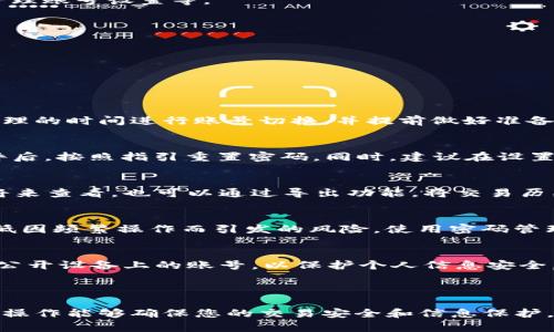   如何在Tokenim上切换账号：详细步骤和技巧 / 

 guanjianci Tokenim, 切换账号, 加密货币 /guanjianci 

### Tokenim简介

Tokenim是一个旨在简化加密货币交易和管理的平台，提供了一个用户友好的界面以及强大的功能来帮助用户有效地管理他们的数字资产。随着越来越多的用户涌入这个市场，许多人可能会在同一平台上拥有多个账号，以应对不同的需求，例如安全性、交易策略或个人财务管理等。但在使用Tokenim时，如何快速且有效地切换不同的账号是一个常见的问题。

### 如何在Tokenim上切换账号

切换账号在Tokenim平台上通常是一个直观的过程，但也需要遵循一些具体步骤来确保操作的安全性和效率。以下是详细的步骤说明：

步骤一：注销当前账号
在切换账号之前，首先需要确保当前账号已安全注销。在Tokenim的主页面上，找到“用户头像”或者“账户设置”选项，点击进入。选择“注销”或“退出登录”选项，确认后系统将注销当前账号。

步骤二：输入新账号信息
注销后，回到Tokenim的登录页面。输入新账号的邮箱和密码。如果您启用了双重验证，请确保您也通过邮件或手机应用完成相关的认证步骤。注意，要确保在输入信息时没有错误，以免出现登录失败的情况。

步骤三：确认登录
输入完所有信息后，点击“登录”按钮。如果一切正常，您将被成功引导到您想访问的账号的主界面。此时，您可以开始进行任何相关的操作，如交易、查看资产或管理账号设置等。

注意事项
在切换账号的过程中，请确保您的网络连接安全，避免在公共网络中进行敏感操作。此外，建议定期更新密码，使用强密码以保护您的账号安全。

### 常见问题

针对切换账号的过程，我们选择了以下五个常见问题进行详细解答：

问题一：在Tokenim上可以同时登录多个账号吗？
Tokenim并不支持在同一浏览器窗口同时保持多个账号的登录状态。这意味着用户需要依次登录和注销不同的账号，确保在切换时不会混淆。因此，尽量选择合理的时间进行账号切换，并提前做好准备。

问题二：忘记密码了怎么办？
如果您在Tokenim上忘记了密码，可以通过登录页面找到“忘记密码”链接。点击后，系统会要求您输入与账号关联的邮箱地址，并发送重置密码的链接。收到邮件后，按照指引重置密码。同时，建议在设置新密码时使用至少包含一位数字、一位字母和特殊字符的组合，以增加密码强度。

问题三：切换账号过程中能否保存交易记录？
每个账号在Tokenim上都具有独立的交易记录。当您切换账号时，当前账号的交易记录不会显示在新账号中。因此，建议用户定期备份重要的交易信息，以便于将来查看。也可以通过导出功能，将交易历史以CSV等格式下载。

问题四：如何避免频繁切换账号造成的风险？
频繁切换账号可能导致安全隐患，建议用户保持每个账号的安全设置和登录信息的完善。同时，可以根据不同业务需求合理规划账号使用，在必要时切换，以降低因频繁操作而引发的风险。使用密码管理工具来安全保存不同账号的登录信息，也能帮助降低操作风险。

问题五：是否可以在不同设备间切换Tokenim账号？
是的，Tokenim支持在不同设备上登录不同账号。无论是手机、平板还是电脑，用户都可以通过相同的步骤进行账号切换。确保使用安全的网络连接，并及时注销公开设备上的账号，以保护个人信息安全。

### 总结

通过以上步骤和常见问题的解答，我们可以看出，尽管在Tokenim上切换账号似乎是一个简单的操作，但在实际执行中却需要用户关注多个方面的细节。正确的操作能够确保您的交易安全和信息保护，同时良好的账号管理习惯也能帮助您在繁忙的交易中游刃有余。希望本文对您在Tokenim的使用有所帮助！