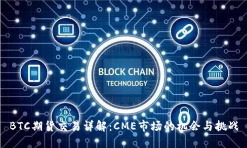 BTC期货交易详解：CME市场的机会与挑战