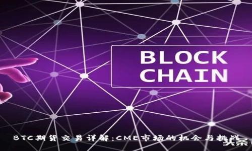BTC期货交易详解：CME市场的机会与挑战