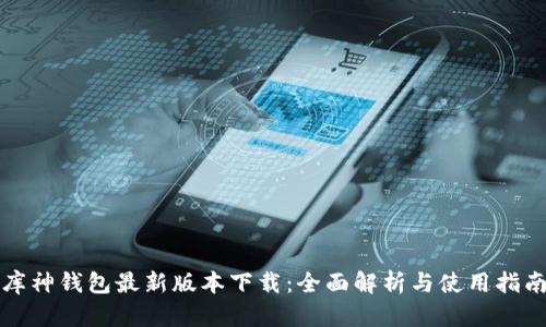 库神钱包最新版本下载：全面解析与使用指南