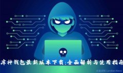 库神钱包最新版本下载：全面解析与使用指南