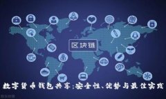 数字货币钱包共享：安全性、优势与最佳实践