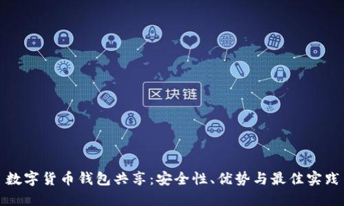 数字货币钱包共享：安全性、优势与最佳实践
