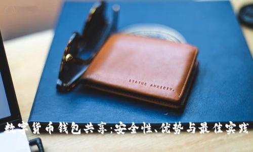 数字货币钱包共享：安全性、优势与最佳实践