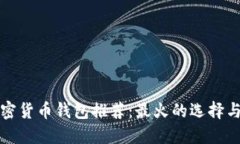 最佳的加密货币钱包推荐：最火的选择与使用指
