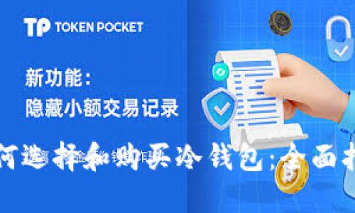 如何选择和购买冷钱包：全面指南