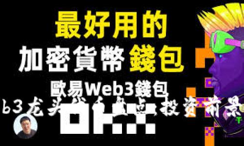 2023年Web3龙头代币盘点：投资前景与市场分析