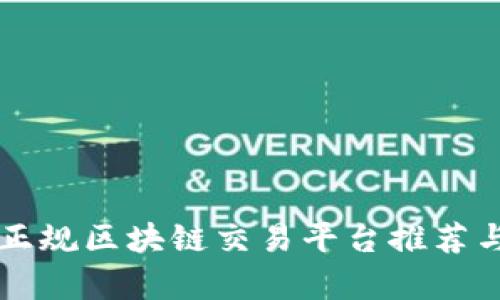 国内正规区块链交易平台推荐与分析