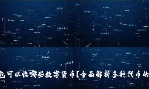 ETH钱包可以收哪些数字货币？全面解析多种代币的兼容性