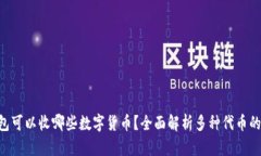 ETH钱包可以收哪些数字货币？全面解析多种代币