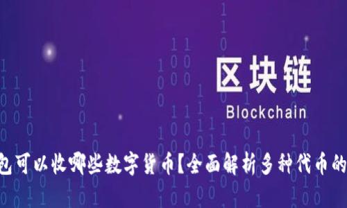 ETH钱包可以收哪些数字货币？全面解析多种代币的兼容性