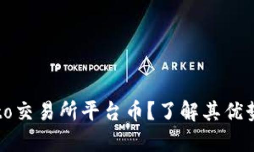 什么是Crypto交易所平台币？了解其优势与市场影响