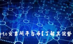 什么是Crypto交易所平台币？了解其优势与市场影