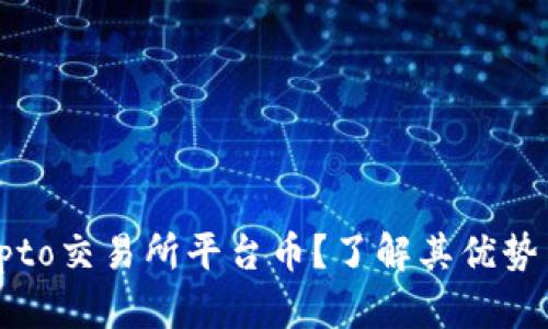 什么是Crypto交易所平台币？了解其优势与市场影响
