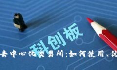 深度解析Uniswap去中心化交易所：如何使用、优势
