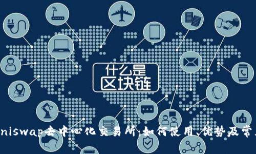 深度解析Uniswap去中心化交易所：如何使用、优势及常见问题解答