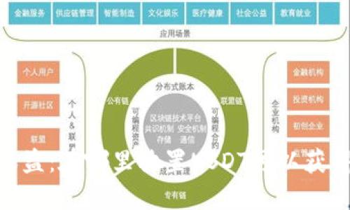 USDT投资收益：在哪里放置USDT可以获得最佳回报?