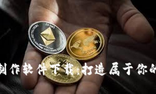区块链APP制作软件下载：打造属于你的区块链应用