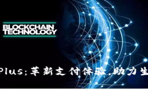 数字钱包Plus：革新支付体验，助力生活便利化