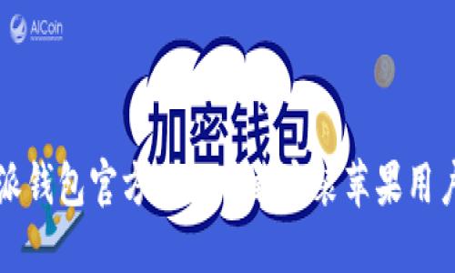 比特派钱包官方网站下载安装苹果用户指南