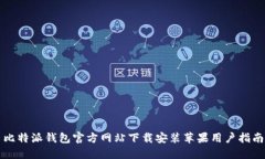 比特派钱包官方网站下载安装苹果用户指南