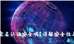 波比钱包实名认证安全吗？详解安全性与风险防