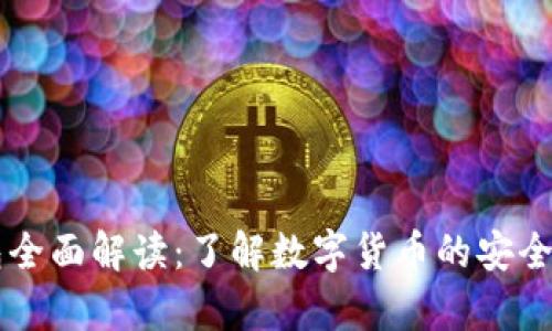 虚拟币交易钱包全面解读：了解数字货币的安全储存与交易方式