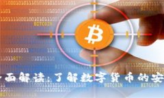 虚拟币交易钱包全面解读：了解数字货币的安全