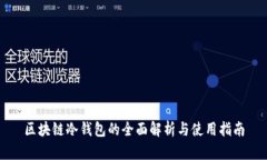区块链冷钱包的全面解析与使用指南
