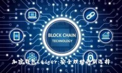 加密钱包Ledger：安全理财的新选择