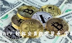 Okcoin官网APP：轻松交易数字货币，掌握投资机会