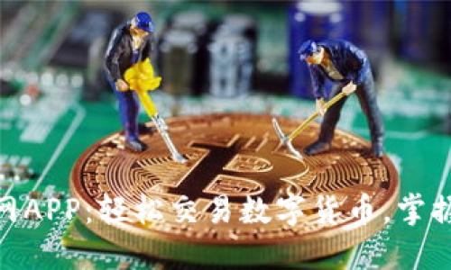 Okcoin官网APP：轻松交易数字货币，掌握投资机会