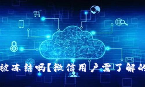 冷钱包会被冻结吗？微信用户需了解的安全常识