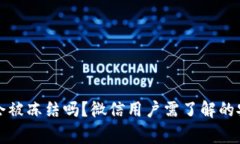 冷钱包会被冻结吗？微信用户需了解的安全常识