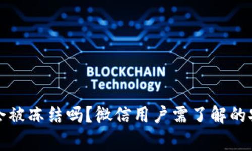 冷钱包会被冻结吗？微信用户需了解的安全常识
