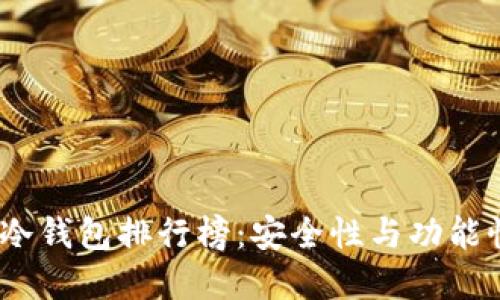 2023年最新冷钱包排行榜：安全性与功能性的终极选择
