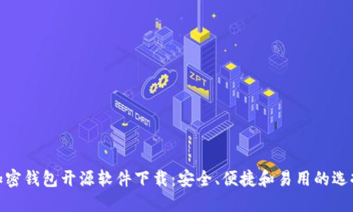 加密钱包开源软件下载：安全、便捷和易用的选择