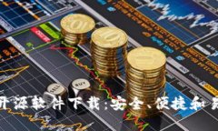 加密钱包开源软件下载：安全、便捷和易用的选