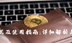 钱包助记词格式及使用指南：详细解析与常见问