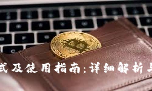 钱包助记词格式及使用指南：详细解析与常见问题解答
