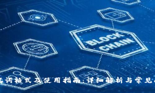 钱包助记词格式及使用指南：详细解析与常见问题解答