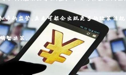 虚拟币是什么意思

虚拟币是指一种以电子形式存在的货币或代币，它不以实体货币形式存在，而是通过计算机技术和密码学保障其安全性和可交易性。虚拟币的种类繁多，其中比特币（Bitcoin）是最为知名的一种。虚拟币可以用于在线支付、投资交易、资产管理等多个领域，逐渐在全球经济市场中扮演起重要角色。

虚拟币的起源
虚拟币的概念起源于上世纪90年代，但真正大规模流行开始于2009年比特币的诞生。比特币由一个名为中本聪的匿名人物创建，其背后的区块链技术使得比特币具备了去中心化的特点，即没有任何机构或政府可以控制它。随着比特币的成功，许多其他的虚拟币如以太坊（Ethereum）、瑞波币（Ripple）等陆续出现，形成了丰富多彩的虚拟币生态系统。

虚拟币的工作原理
虚拟币基于区块链技术，区块链是一种分布式账本技术，所有交易记录都被保存在多个节点中。每个节点都有一份完整的账本，这使得虚拟币的交易信息透明且不可篡改。这种工作原理保证了虚拟币的安全性和可靠性，用户在进行交易时，不必担心交易信息被篡改或欺诈。此外，虚拟币的生成通常通过“挖矿”过程进行。在这个过程中，计算机解决复杂的数学问题，以确认交易并将其添加到区块链中。

虚拟币的分类
虚拟币可以根据不同的标准进行分类。按照功能上可以分为以下几类：
ul
listrong支付型虚拟币：/strong如比特币，是最早也是最为流行的虚拟币，用于在线支付。/li
listrong平台币：/strong以太坊等，这类币平台提供智能合约功能，支持各种应用程序的开发和运行。/li
listrong稳定币：/strong如USDT，以法定货币为锚定，目的是为了减少价格波动，提升可交易性。/li
listrong隐私币：/strong如门罗币（Monero），旨在提供更强的用户隐私保护，交易信息无法被追踪。/li
/ul

虚拟币的优缺点
虚拟币有其独特的优势和劣势。在优点方面，虚拟币交易手续简便且可以进行全球化的支付，用户只需网络连接便可进行交易；而且，去中心化的特点使得用户无需依赖银行等中介机构。在缺点方面，虚拟币的价格波动剧烈，风险较高；另外，缺乏监管也可能导致欺诈等行为。因此，用户在参与虚拟币投资时，需要充分了解市场风险。

未来的虚拟币趋势
随着技术的不断发展和用户需求的变化，虚拟币在未来的发展趋势将会更加多样化。预计更多的平台将采用区块链技术以提升透明度和安全性。此外，各国政府也越来越关注虚拟币的监管，未来可能会出现更多的政策法规来规范市场行为。虚拟币的市场接受度将逐步提高，尤其是在金融科技领域，虚拟币将与传统金融体系结合，推动行业的变革。

总结
虚拟币是未来金融趋势中的重要组成部分，其去中心化、全球化特性，使得其在经济活动中日益重要。但用户在投资虚拟币前，需深入了解相关知识、市场动态以及潜在风险，做出明智决策。

---

虚拟币, 比特币, 区块链/guanjianci