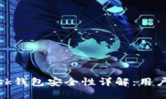 Metamask钱包安全性详解：用户必读指南